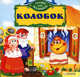 Колобок. Сказки для малышей., С. Скляр 