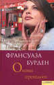 Оковы прошлого (САГА) / Бурден Ф., Франсуаза Бурден 