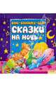 Баю-баюшки-баю. Сказки на ночь, Верховень В. 