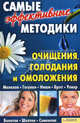 Самые эффективные методики очищения, голодания и омоложения. Малахов. Гогулан. Ниши. Брэгг. Уокер. Болотов. Шелтон. Семенова, Сост. Пернатьев Ю.С. 