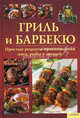 Гриль и барбекю. Простые рецепты приготовления мяса, рыбы и овощей, Сост. Большакова А.В. 