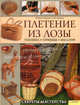 Плетение из лозы. Секреты мастерства. Техника, приемы, изделия, Катерина Эрнандес, Ева Паскуаль 