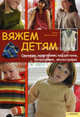 Вяжем детям. Свитера, кофточки, кардиганы, безрукавки, аксессуары / Монтгомери К., Монтгомери Клер 