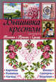 Вышивка крестом. Техники, премы, схемы, Наниашвили Ирина Николаевна 