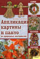 Аппликации, картины и панно из природных материалов. Камни, семена, косточки, ракушки / Хоменко В., Хоменко Вера Александровна, Никитюк Галина 