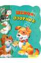 Щенок-озорник., 
