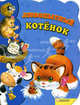 Любопытный котенок, Пыльцына Елена 