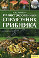 Иллюстрированный справочник грибника / Афанасьев Е., Афанасьев Евгений Михайлович 