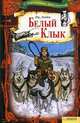 Белый клык т. 7/Библиотека приключений, Джек Лондон 