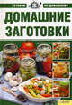Домашние заготовки т.7/Готовим по-домашнему, Большакова А.В. 
