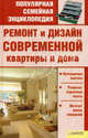 Ремонт и дизайн современной квартиры и дома., Сост. Пернатьев Ю.С 