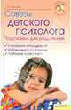 Советы детского психолога. Подсказки для родителей, Чернова Татьяна Леонидовна 