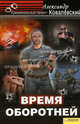 Время оборотней / Ковалевский А., Александр Ковалевский 