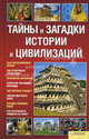 Тайны и загадки истории и цивилизаций, Сост. Дзюба А.В. 