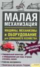 Малая механизация. Машины, механизмы и оборудование для домашнего хозяйства, Ролф Кобли 