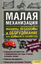 Малая механизация. Машины, механизмы и оборудование для домашнего хозяйства / Кобли Р., Ролф Кобли 