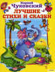 Корней Чуковский. Лучшие стихи и сказки, Чуковский Корней Иванович 