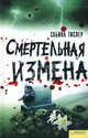 Смертельная измена., Сабина Тислер 