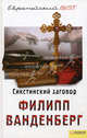 Сикстинский заговор (BEST)/Ванденберг Ф., Филипп Ванденберг 