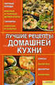 Лучшие рецепты домашней кухни., Быстрова А. 