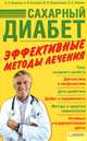 Сахарный диабет. Эффективные методы лечения ., Кравчун Нонна Александровна, Казаков Александр Викторович, Караченцев Юрий Иванович, Хижняк Оксана Олеговна 