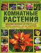 Комнатные растения. Полная иллюстрированная энциклопедия, Барбара Плезант 