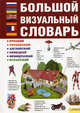 Большой визуальный словарь. Русский. Украинский. Английский. Немецкий. Французский. Испанский., Д. Красников 