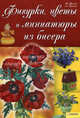 Фигурки, цветы и миниатюры из бисера., Бульба Наталья Святославовна, Георгиев Анатолий 
