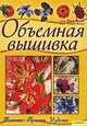 Турпин-Делпорт, Делпорт-Вепенер: Объемная вышивка. Техника. Приемы. Изделия, Лесли Турпин-Делпорт, Никки Делпорт-Вепенер 