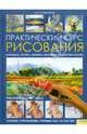 Практический курс рисования. Рисунок и живопись. Техники, упражнения и приемы шаг за шагом, Ройг Габриэль Мартин 