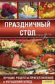 Праздничный стол. Лучшие рецепты приготовления и украшения блюд / Красная Н., Красная Неля Викторовна 