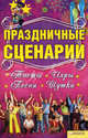 Праздничные сценарии, тосты, игры, песни, шутки ., Сост. Тамадзе Л. 