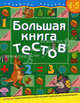Большая книга тестов: Для детей 4-5 лет (худ. Тер-Захарянц К.В.) - (Развитие ребенка), С. Е. Гаврина, Н. Л. Кутявина, И. Г. Топоркова, С. В. Щербинина 