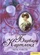Игра чувств т.2 Грезы любви / Барбара Картланд, Барбара Картленд 