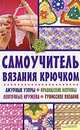 Самоучитель вязания крючком. Ажурные узоры. Ирландские мотивы. Ленточные кружева. Тунисское вязание / Чижик Т. (сост.), Чижик Т. (сост.) 