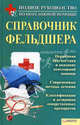Справочник фельдшера. Полное руководство по неотложной помощи, Сост. Пенделя А.А. 