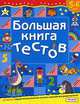 Большая книга тестов: Для детей 5-6 лет (худ. Богачев С.В.)., Ирина Топоркова, Светлана Гаврина, Наталья Кутявина, Светлана Щербинина 