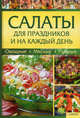Салаты для праздников и на каждый день. Овощные, мясные, рыбные., Сост. Зыкина О. 