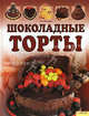 Шоколадные торты (нов.оф.) / Филлипс Т., Том Филлипс 