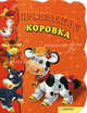 Прекрасная коровка, Катерина Зварич 