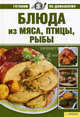 Блюда из мяса, птицы и рыбы, Лобеева К. 