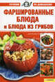 Фаршированные блюда и блюда из грибов т.10 / Готовим по-домашнему, Сост. Ионова А. 