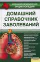Домашний справочник заболеваний. Профилактика, диагностика и лечение наиболее распространенных болезней. Домашняя медицинская энциклопедия., Раковская Людмила Александровна 