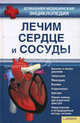 Лечим сердце и сосуды. Высокое и низкое давление, гипертония, миокордит, ишемия, атеросклероз, аритмия. Домашняя медицинская энциклопедия., Улесова Галина Васильевна 