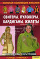 Свитеры, пуловеры, кардиганы, жилеты. Модели, схемы, узоры, техники, Сост. Ругаль Е.В. 