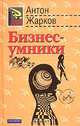 Бизнес-умники, Антон Жарков 