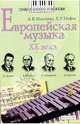 Европейская музыка XX века: Книга для чтения, Ильичева Анна, Иосиф Борис 