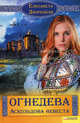 Огнедева. Аскольдова невеста, Дворецкая Елизавета Алексеевна 