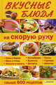 Вкусные блюда на скорую руку. Свыше 600 рецептов, Быстрова А. 