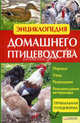 Энциклопедия домашнего птицеводства, Умельцев Н.П. 